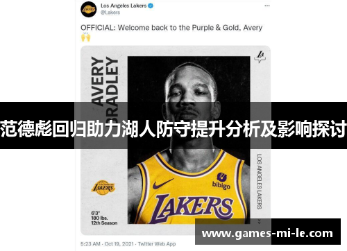 范德彪回归助力湖人防守提升分析及影响探讨