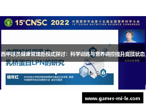 西甲球员健康管理新模式探讨：科学训练与营养调控提升竞技状态