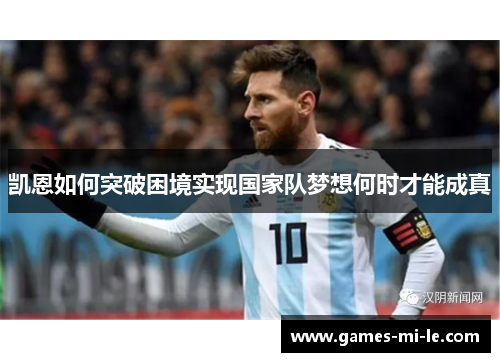 凯恩如何突破困境实现国家队梦想何时才能成真