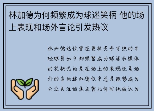 林加德为何频繁成为球迷笑柄 他的场上表现和场外言论引发热议