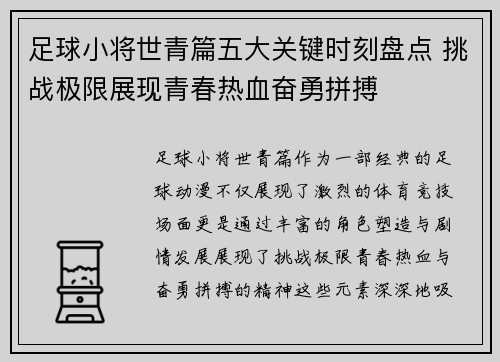足球小将世青篇五大关键时刻盘点 挑战极限展现青春热血奋勇拼搏