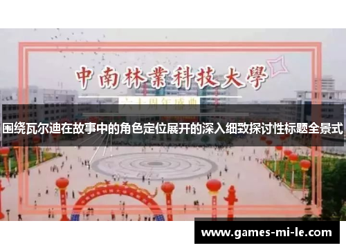 围绕瓦尔迪在故事中的角色定位展开的深入细致探讨性标题全景式 围绕瓦尔迪在故事中的角色定位展开的深入细致探讨性标题全景式