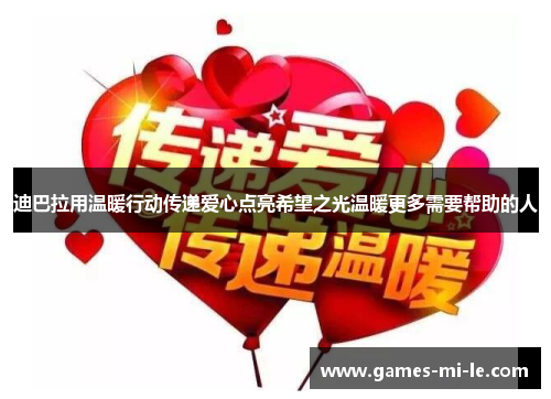 迪巴拉用温暖行动传递爱心点亮希望之光温暖更多需要帮助的人