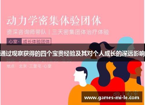 通过观察获得的四个宝贵经验及其对个人成长的深远影响