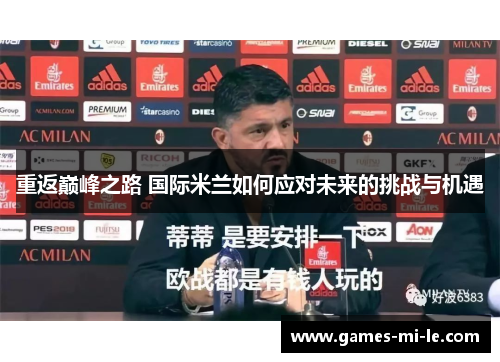 重返巅峰之路 国际米兰如何应对未来的挑战与机遇