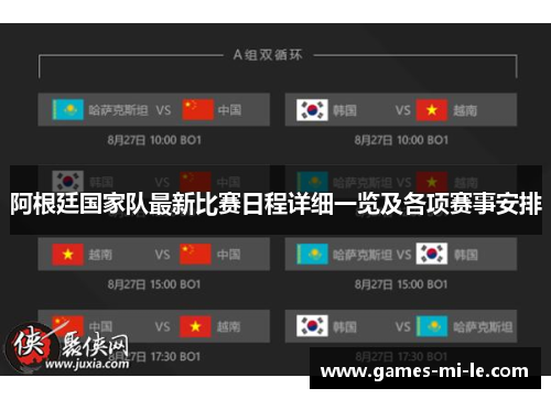 阿根廷国家队最新比赛日程详细一览及各项赛事安排
