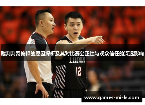 裁判判罚偏袒的原因探析及其对比赛公正性与观众信任的深远影响 裁判判罚偏袒的原因探析及其对比赛公正性与观众信任的深远影响