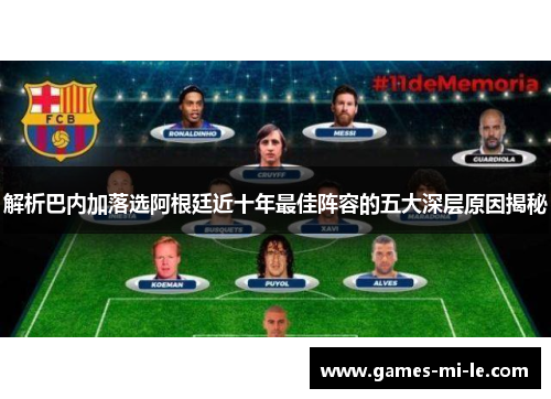 解析巴内加落选阿根廷近十年最佳阵容的五大深层原因揭秘