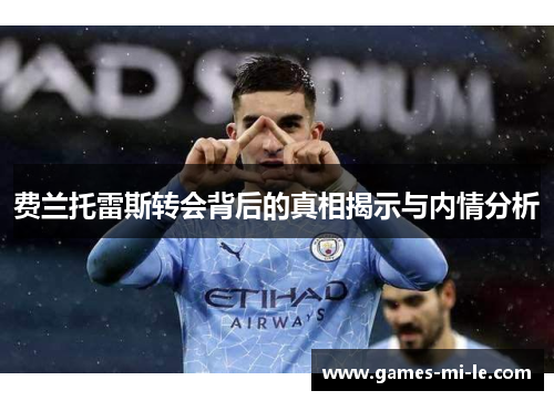 费兰托雷斯转会背后的真相揭示与内情分析 费兰托雷斯转会背后的真相揭示与内情分析