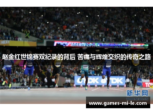 赵金红世锦赛双纪录的背后 苦痛与辉煌交织的传奇之路 赵金红世锦赛双纪录的背后 苦痛与辉煌交织的传奇之路