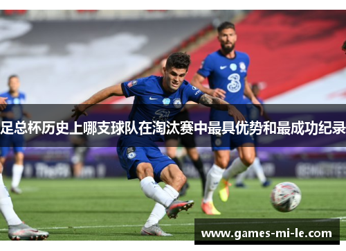 足总杯历史上哪支球队在淘汰赛中最具优势和最成功纪录 足总杯历史上哪支球队在淘汰赛中最具优势和最成功纪录
