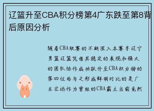 辽篮升至CBA积分榜第4广东跌至第8背后原因分析