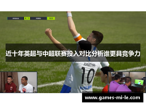 近十年英超与中超联赛投入对比分析谁更具竞争力