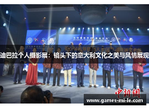 迪巴拉个人摄影展：镜头下的意大利文化之美与风情展现