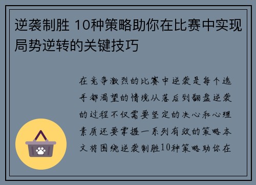 逆袭制胜 10种策略助你在比赛中实现局势逆转的关键技巧