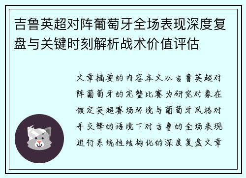 吉鲁英超对阵葡萄牙全场表现深度复盘与关键时刻解析战术价值评估