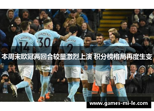 本周末欧冠两回合较量激烈上演 积分榜格局再度生变