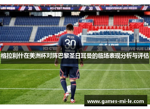 格拉利什在美洲杯对阵巴黎圣日耳曼的临场表现分析与评估