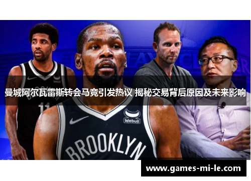 曼城阿尔瓦雷斯转会马竞引发热议 揭秘交易背后原因及未来影响