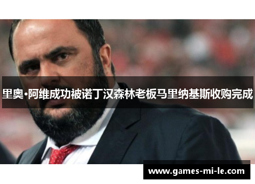 里奥·阿维成功被诺丁汉森林老板马里纳基斯收购完成