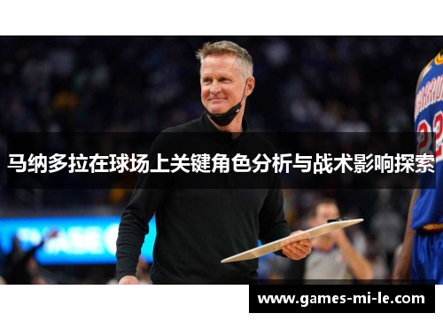 马纳多拉在球场上关键角色分析与战术影响探索