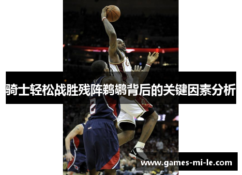 骑士轻松战胜残阵鹈鹕背后的关键因素分析