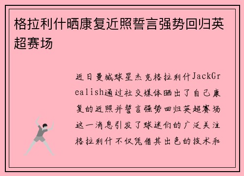 格拉利什晒康复近照誓言强势回归英超赛场