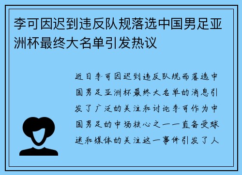 李可因迟到违反队规落选中国男足亚洲杯最终大名单引发热议