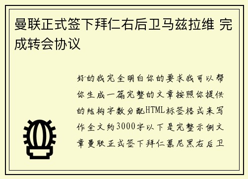 曼联正式签下拜仁右后卫马兹拉维 完成转会协议