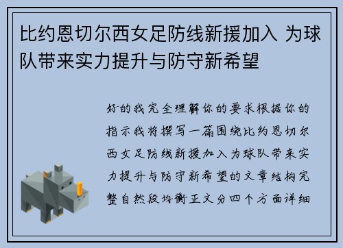 比约恩切尔西女足防线新援加入 为球队带来实力提升与防守新希望
