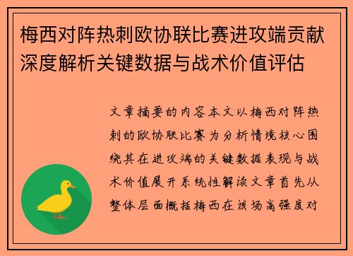 梅西对阵热刺欧协联比赛进攻端贡献深度解析关键数据与战术价值评估