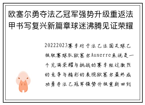 欧塞尔勇夺法乙冠军强势升级重返法甲书写复兴新篇章球迷沸腾见证荣耀时刻