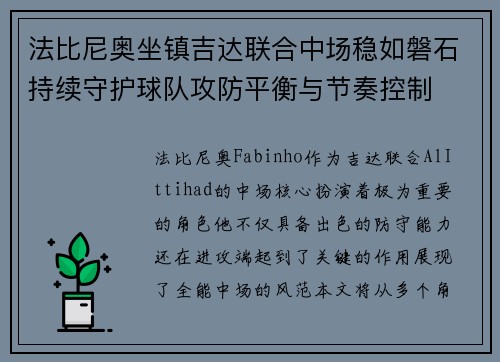 法比尼奥坐镇吉达联合中场稳如磐石持续守护球队攻防平衡与节奏控制