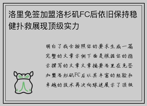 洛里免签加盟洛杉矶FC后依旧保持稳健扑救展现顶级实力