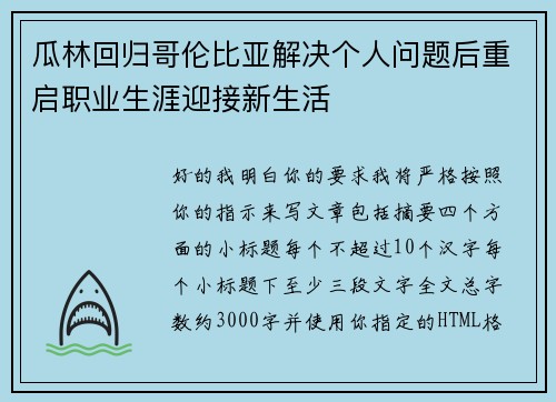 瓜林回归哥伦比亚解决个人问题后重启职业生涯迎接新生活