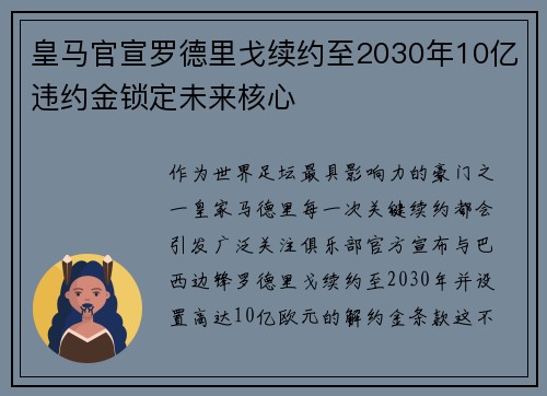 皇马官宣罗德里戈续约至2030年10亿违约金锁定未来核心 皇马官宣罗德里戈续约至2030年10亿违约金锁定未来核心