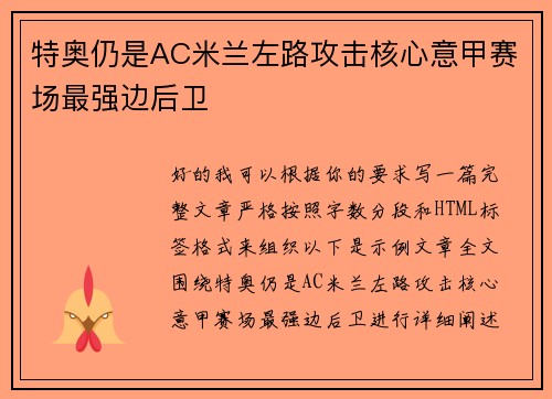 特奥仍是AC米兰左路攻击核心意甲赛场最强边后卫 特奥仍是AC米兰左路攻击核心意甲赛场最强边后卫