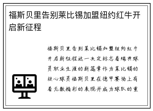 福斯贝里告别莱比锡加盟纽约红牛开启新征程