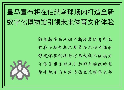 皇马宣布将在伯纳乌球场内打造全新数字化博物馆引领未来体育文化体验