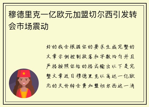穆德里克一亿欧元加盟切尔西引发转会市场震动 穆德里克一亿欧元加盟切尔西引发转会市场震动
