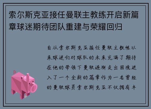 索尔斯克亚接任曼联主教练开启新篇章球迷期待团队重建与荣耀回归