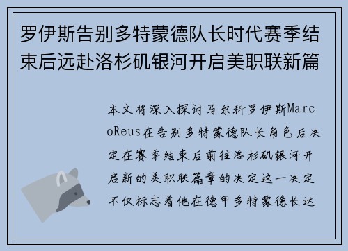 罗伊斯告别多特蒙德队长时代赛季结束后远赴洛杉矶银河开启美职联新篇章