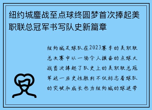 纽约城鏖战至点球终圆梦首次捧起美职联总冠军书写队史新篇章