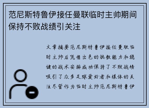 范尼斯特鲁伊接任曼联临时主帅期间保持不败战绩引关注