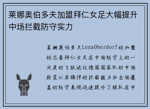 莱娜奥伯多夫加盟拜仁女足大幅提升中场拦截防守实力 莱娜奥伯多夫加盟拜仁女足大幅提升中场拦截防守实力
