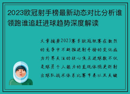 2023欧冠射手榜最新动态对比分析谁领跑谁追赶进球趋势深度解读 2023欧冠射手榜最新动态对比分析谁领跑谁追赶进球趋势深度解读