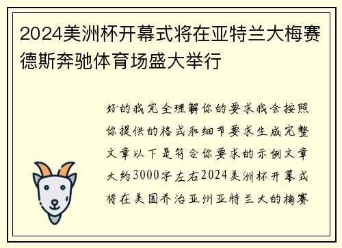 2024美洲杯开幕式将在亚特兰大梅赛德斯奔驰体育场盛大举行