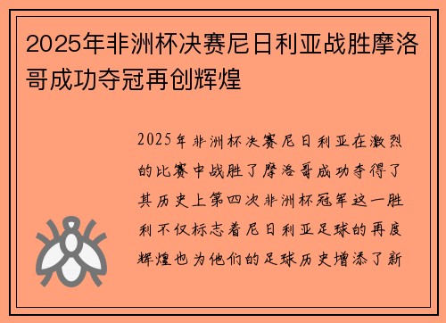 2025年非洲杯决赛尼日利亚战胜摩洛哥成功夺冠再创辉煌 2025年非洲杯决赛尼日利亚战胜摩洛哥成功夺冠再创辉煌
