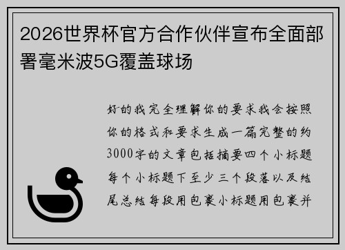 2026世界杯官方合作伙伴宣布全面部署毫米波5G覆盖球场