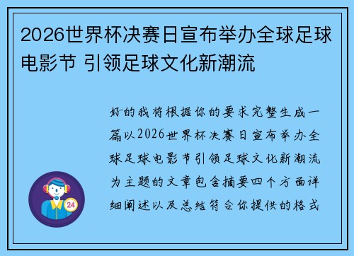 2026世界杯决赛日宣布举办全球足球电影节 引领足球文化新潮流